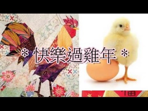 (粵語新年歌2017)_快樂過雞年