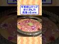宮迫の焼肉屋に行ったww #shorts