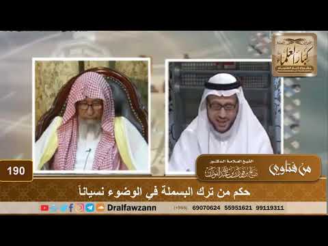 حكم من ترك البسملة في الوضوء نسياناً