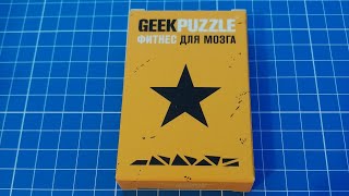 Собрать Geek puzzle Звезду из 9 деталей (Arrange the Star out of 9 pieces)