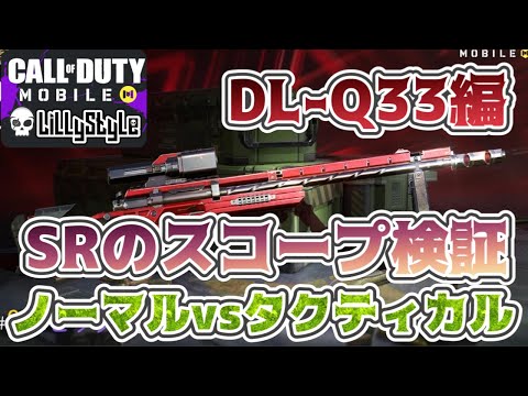【CoDM】アプデ後SRのスコープはノーマル？タクティカル？(DL-Q33編)【徹底検証】