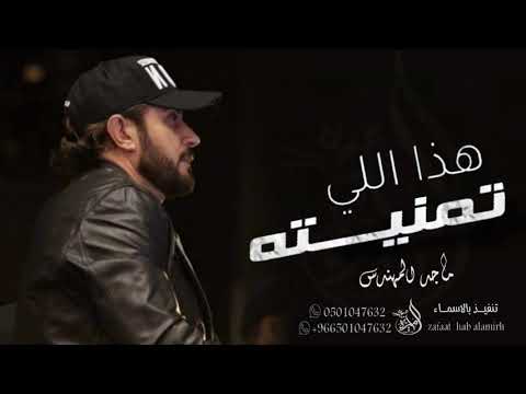 ماجد المهندس هذا اللي تمنيته حصريا