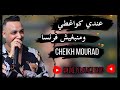 Cheikh Mourad 3andi Kwa3ti Manbgich Franca عندي كواغطي Live 2023 