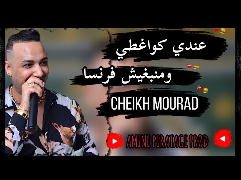 Cheikh Mourad 3andi Kwa3ti Manbgich Franca عندي كواغطي Live 2023