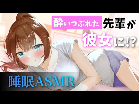 【ASMR】酔いつぶれた先輩を介抱したら…？【バイノーラル 睡眠導入 男性向け 催眠音声 全肯定 囁き 寝息】