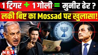 Mossad Planned Attack On Asim Munir: Lucky Bisht का असीम मुनीर मर्डर प्लान पर कैसा बड़ा दावा ? | NBT