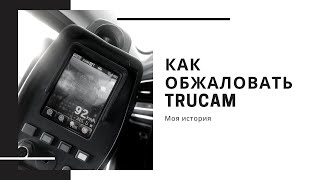 Моя история TruCam | Как обжаловать Трукам?