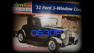 Обзор на ´32 Ford 3-Window Coupe Revell Monogram 1/25 85-7605 ( Стендовый моделизм)