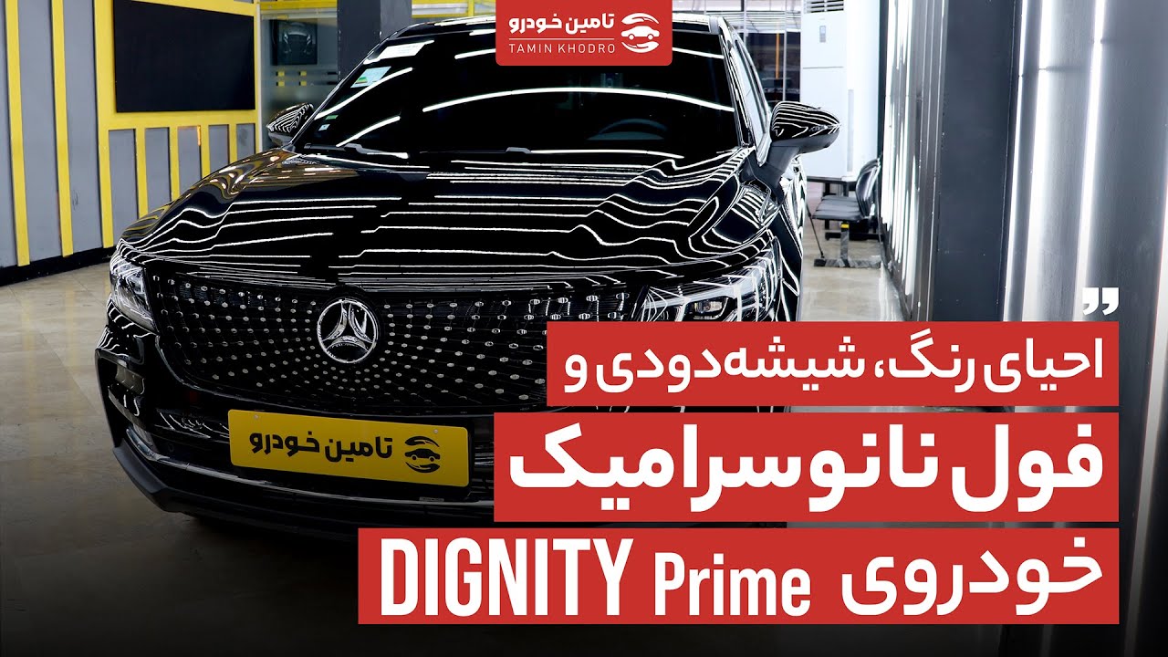 احیای رنگ، شیشه‌دودی و فول نانوسرامیک خودروی DIGNITY Prime