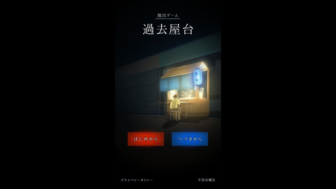 脱出ゲーム 過去屋台 Stage 1 あそびごころ 攻略 Walkthrough 脫出 Youtube