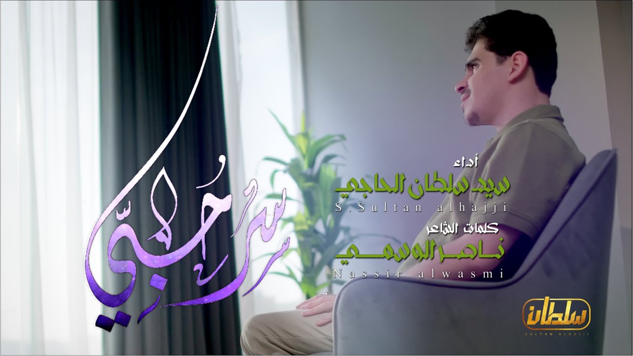 سر حبي  |  سيد سلطان الحاجي