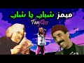 ميمز شباب يا شاب Memes Dz 53 TanjQxx 