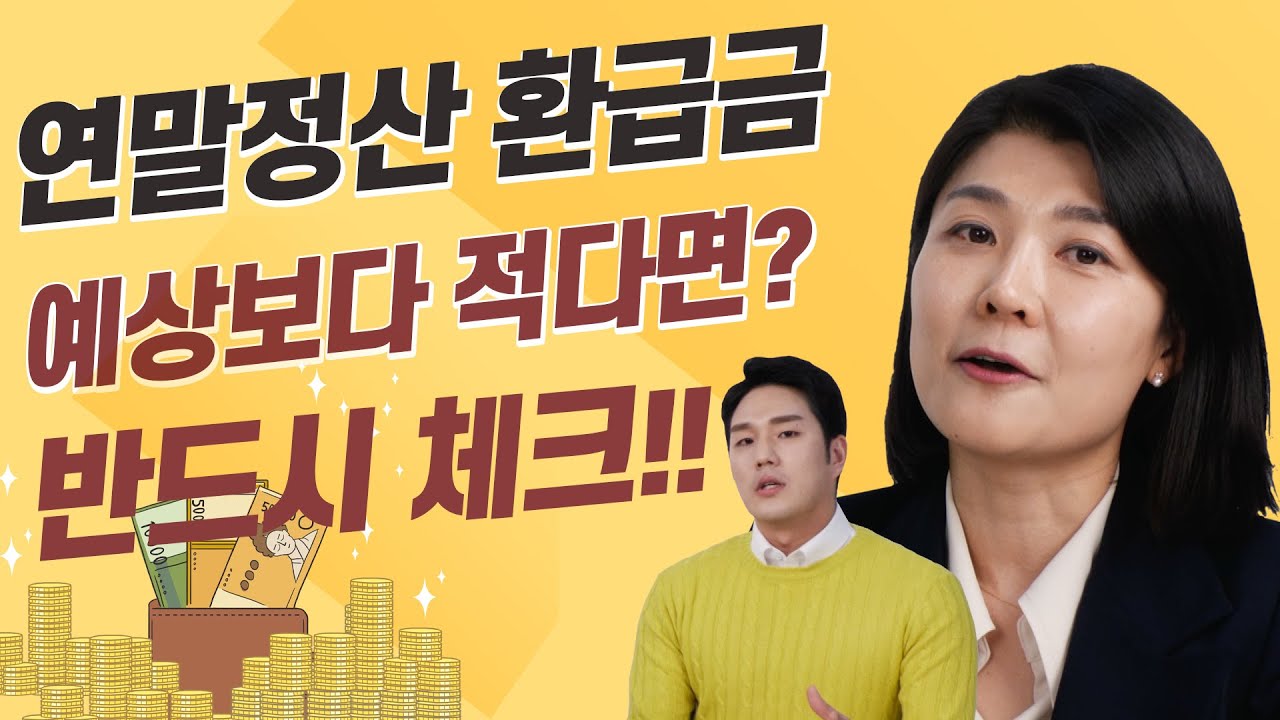[특집] 연말정산 예상 환급금! 금액이 왜 이래!? 반드시 체크하고 전부 환급받자!  |연말정산|연말정산환급금|환급금|예상세액계산|예상세액|연말정산간소화|부녀자공제|매일경제TV