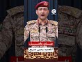 عاجل يحيى سريع سنستهدف السفن الأميركية في البحر الأحمر إذا شاركت واشنطن في العدوان على إيران عاجل يحيى سريع سنستهدف السفن الأميركية في البحر الأحمر إذا شاركت واشنطن في العدوان على إيران