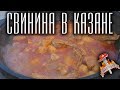 Свинина с картошкой в казане