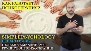 Психотерапия #18. Исцеляющие механизмы групповой психотерапии