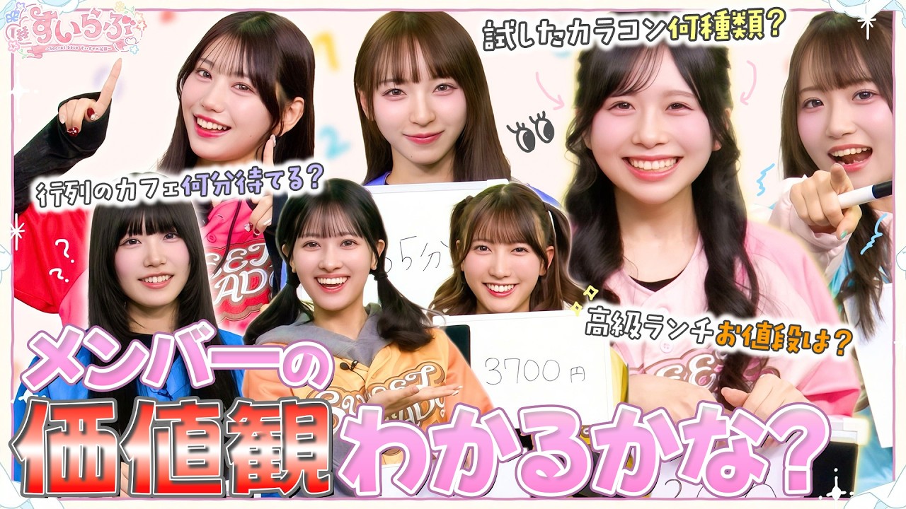 すいすての価値観を数字で当てろ‼︎ゲーム【#すいらぶ 〜 Secret baseすいすての花園 〜】Ep.02