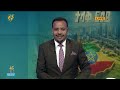 ፋና ዜና  መስከረም 22፣ 2019 ዓ.ም የቀን የ6:00 ዜና  #በቀጥታ #ፋና