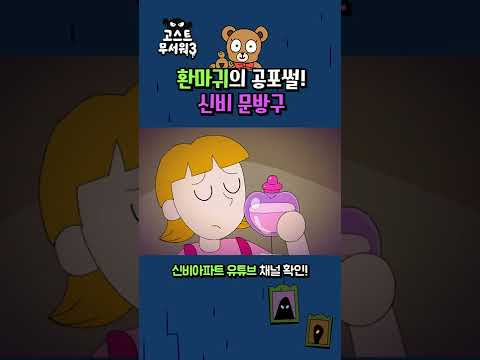 고스트무서워3 | 10화 하이라이트 | 매주 목요일 저녁 7시 투니버스 본방사수! | 신비아파트 공식 채널