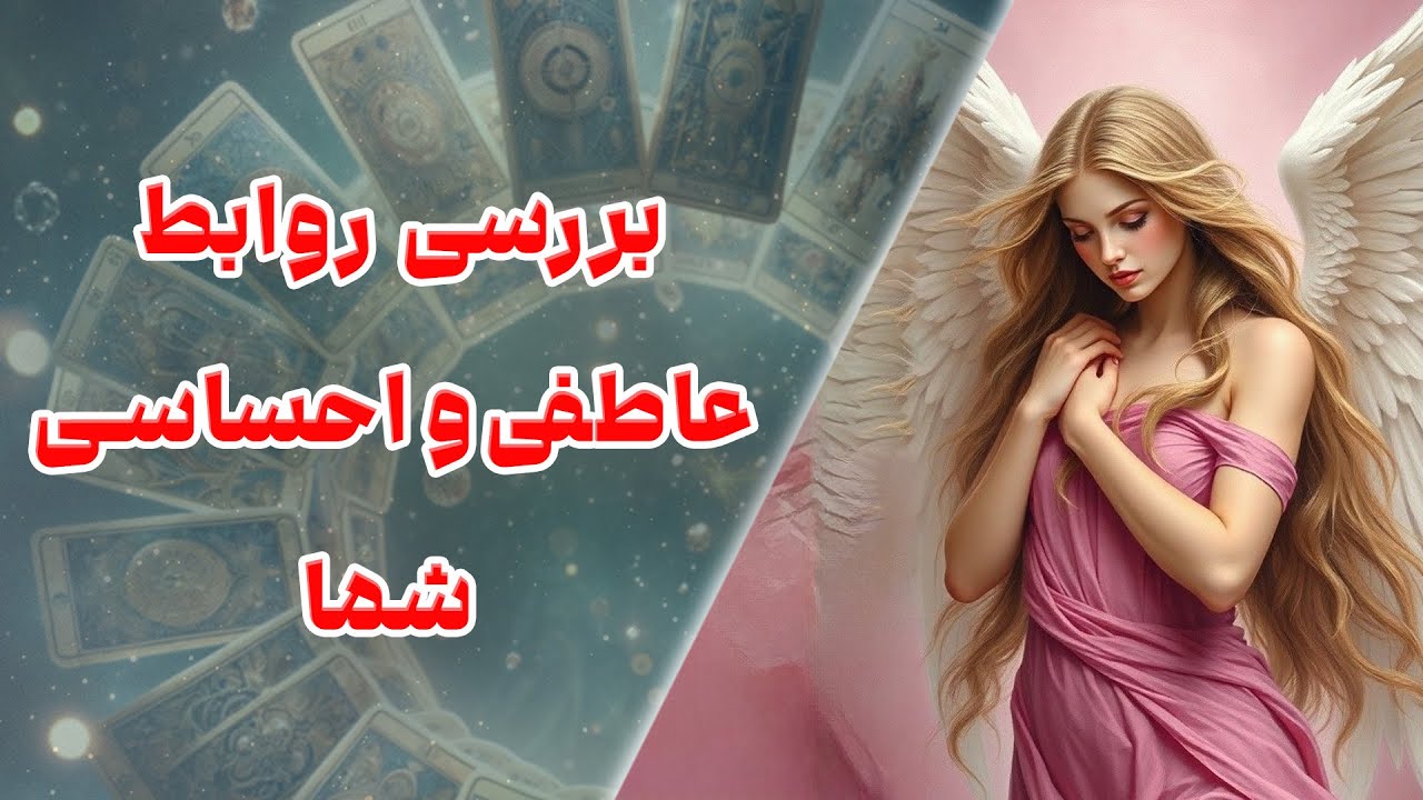 چشم سوم کوچینگ با نسیم - بررسی روابط عاطفی و احساسی شما