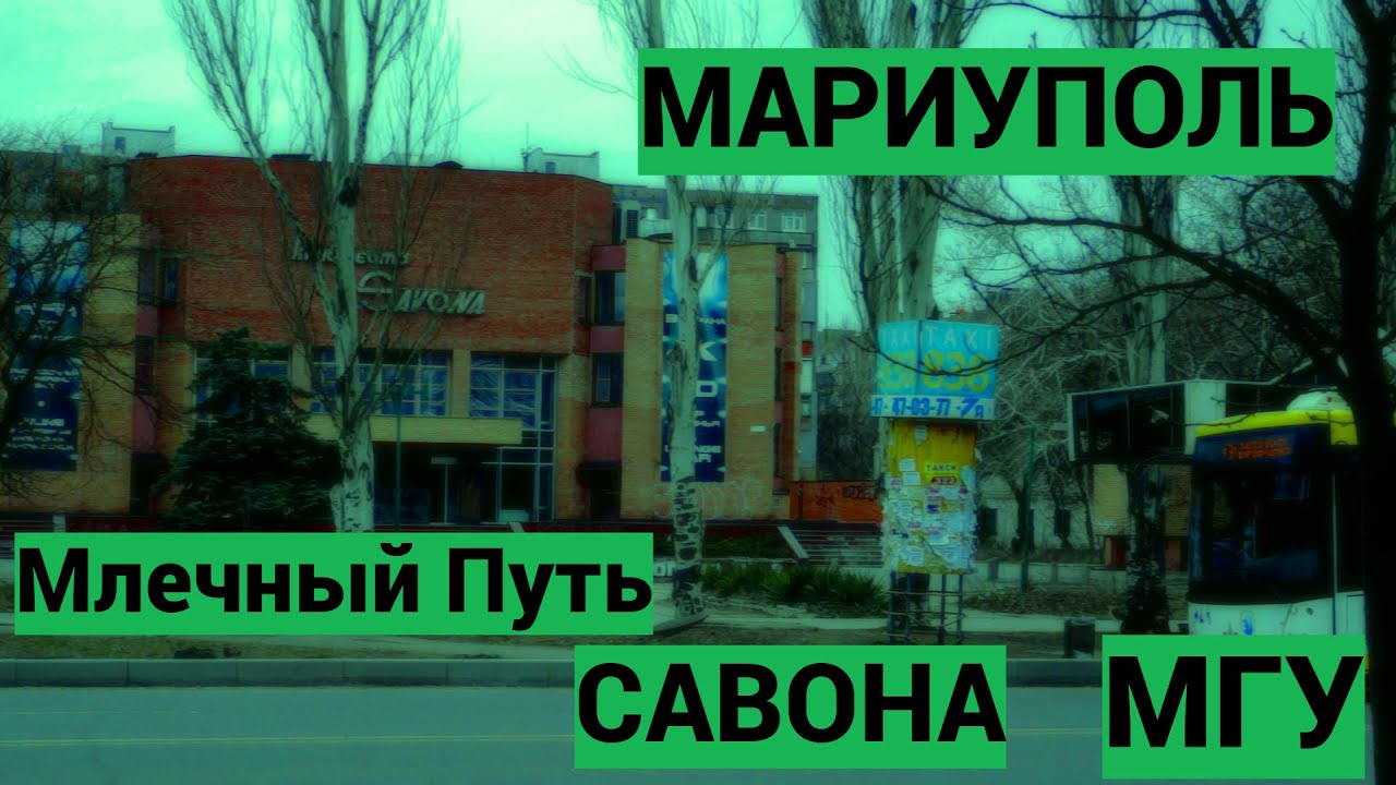Мариуполь. пр.Строителей. МГУ.Савона Млечным. Путь - YouTube