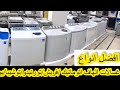 افضل ٧ غسالات هاف نصف اتوماتيك يمكنك شرائها في هذا العام افضل ٧ غسالات هاف نصف اتوماتيك يمكنك شرائها في هذا العام