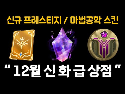 12월 신화급상점 목록