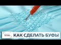 Самый простой способ сделать буфы своими руками. Пошаговый видео мастер-класс по сборке буфов