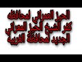الحيز العمراني لمحافظه كفر الشيخ الحيز المعراني الجديد لمحافظة الغربيه