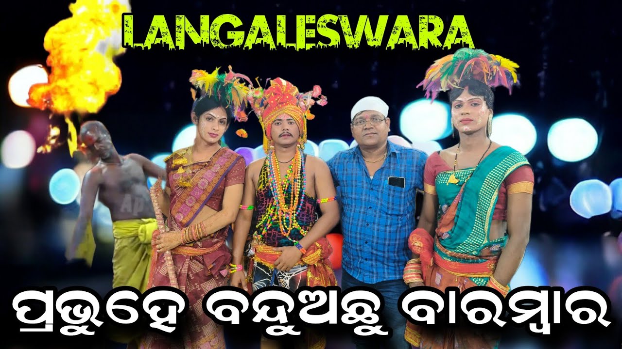 ପ୍ରଭୁହେ ବନ୍ଦୁଅଛୁ ବାରମ୍ବାର | langaleswara danda jatra | ଓଡ଼ିଶାରେ ଏକ ଶ୍ରେଷ୍ଟ ସ୍ଥାନ ଅଧିକାର କରିଛି
