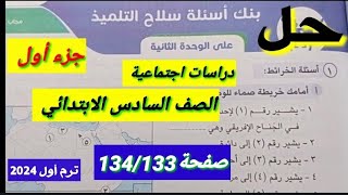 حل بنك اسئلةسلاح التلميذ على الوحدةالثانيةصفحة 134/133دراسات اجتماعية