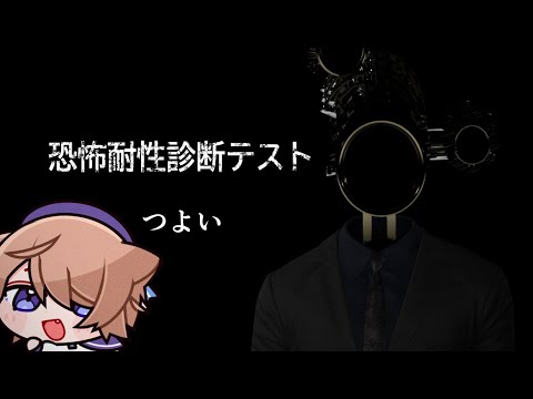 【恐怖耐性診断テスト】びびらないことに定評があるからね【そらのとあ】