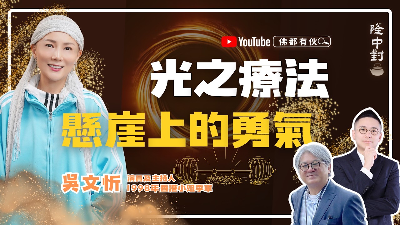 【生命之光】吳文忻 Natalie | 光之療法、替代療法、四仔同學會 ￼￼【隆中對】EP42 (中文字幕)