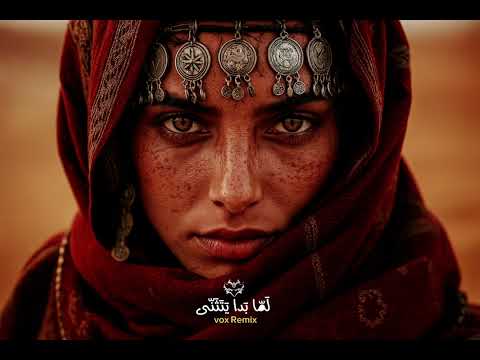 لما بدا يتثن ى ريمكس تكنو     هاوس