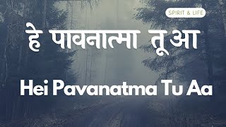 हे पावनात्मा तू आ || Hei Pavanatma Tu Aa || Hindi Christian Devotional