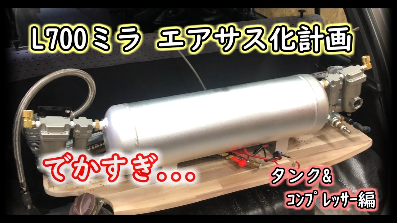 ACC エアサス タンク、コンプレッサー ACCエアサス用エアタンク、エア