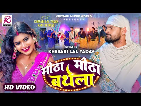 #VIDEO - मीठा मीठा बथेला | #Khesari Lal Yadav, #Rani | Meetha Meetha Bathela | Bhojpuri Song 2024