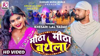 #VIDEO - मीठा मीठा बथेला | #Khesari Lal Yadav, #Rani | Meetha Meetha Bathela | Bhojpuri Song 2024 image