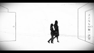 大橋トリオ / さよならの無い世界 (Lyric Video) ※読売テレビ 4週連続オムニバスDRAMA「さよならの向う側」主題歌
