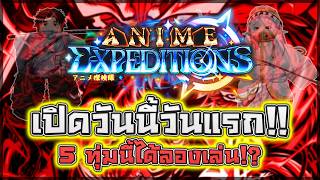 🔥 Anime Expeditions: เปิดให้เล่นวันนี้ทุกคน 5 ทุ่มตรง (ไม...