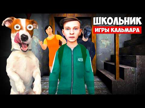 Школьник игра в кальмара ► SchoolBoy Runaway Squid Game