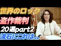 【世界のロック】盗作裁判20選 Part2【流石にこれは、、】