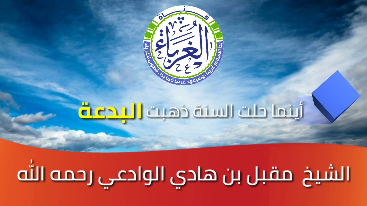 أينما حلت السنة ذهبت البدعة الشيخ مقبل بن هادي الوادعي رحمه الله Youtube