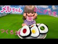 【メルちゃん】おにぎりをつくろう/[Mel-chan] Let's make rice balls#メルちゃん
