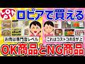 行く前に見て!ロピアで買える神商品とNG商品を紹介するよ!