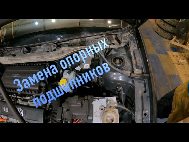 Как заменить опорные подшипники фольксваген поло