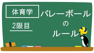 体育学 ～バレーボールのルール～【NPO SnowCrystal】