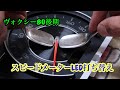 #ヴォクシー80後期のスピードメーターLED打ち替え