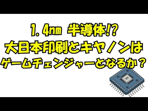 【ニュース】1.4ナノ半導体、大日本印刷とキヤノンはゲームチェンジャーとなるか？