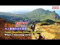 [臺灣旅遊景點] 帶你爬上金瓜石無耳茶壺山，攻頂俯瞰整個九份、金瓜石如此夢幻山海美景，此生必訪！